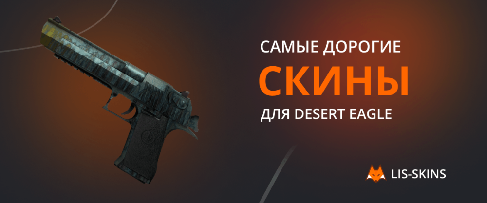 The most expensive skins for Desert Eagle