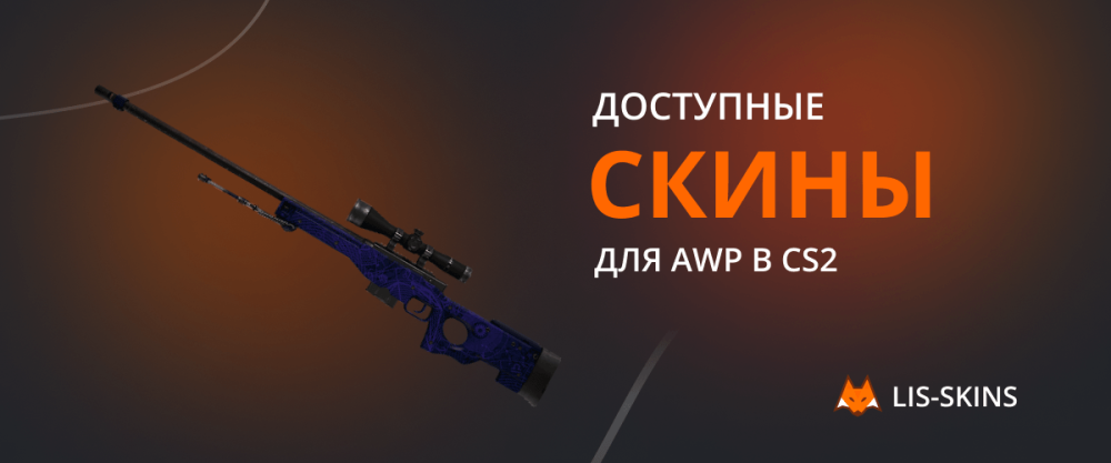 Available skins for AWP in CS2