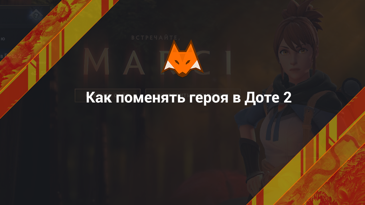 Как поменять героя в Доте 2