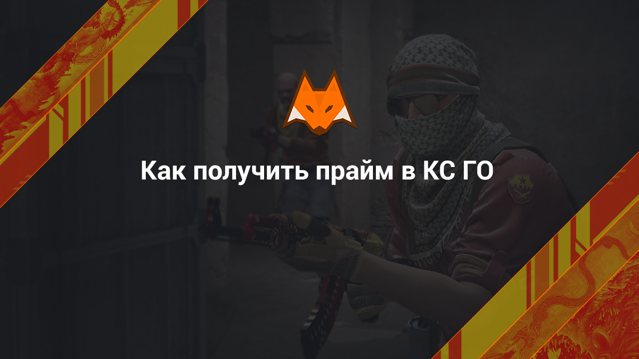 Как получить прайм в КС ГО
