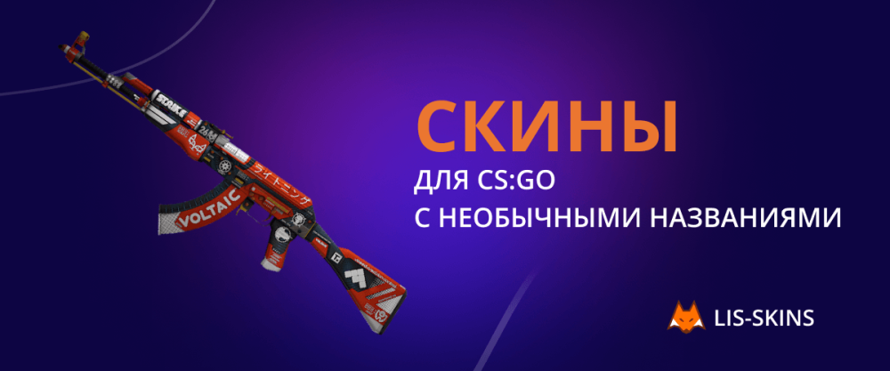 Skins for CS:GO with unusual names