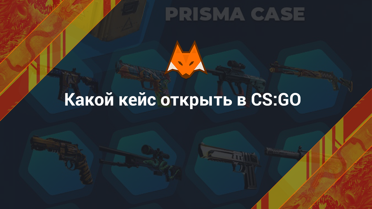 What case to open in CS:GO