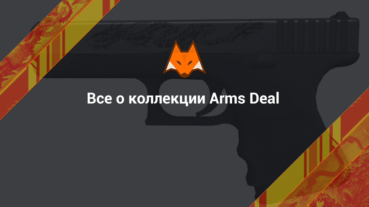 Все о коллекции Arms Deal
