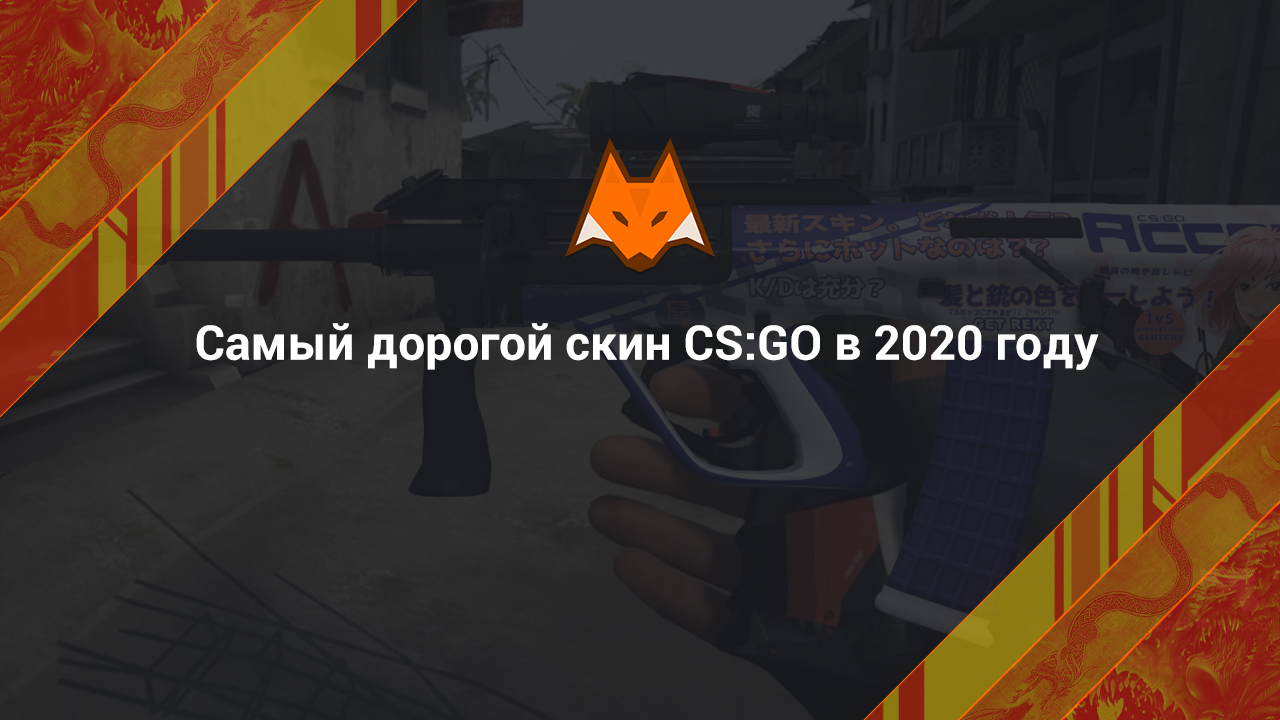 The most expensive CS:GO skin in 2020