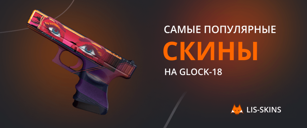 Most popular skins on Glock-18