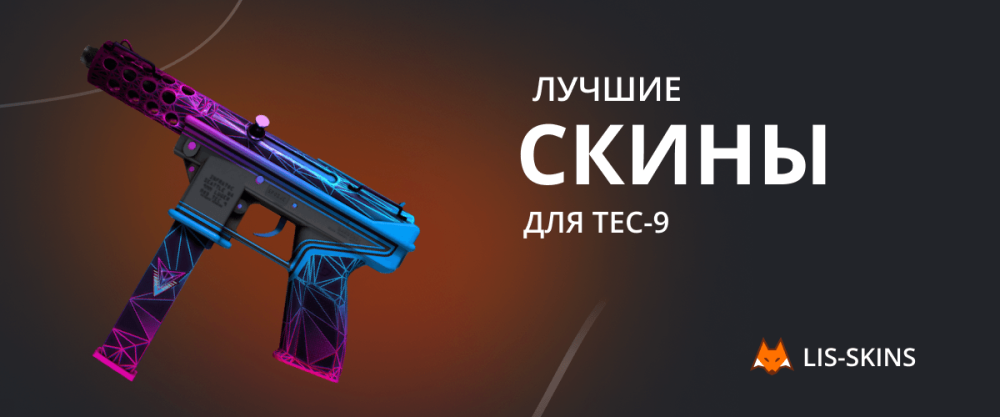 Best skins for Tec-9