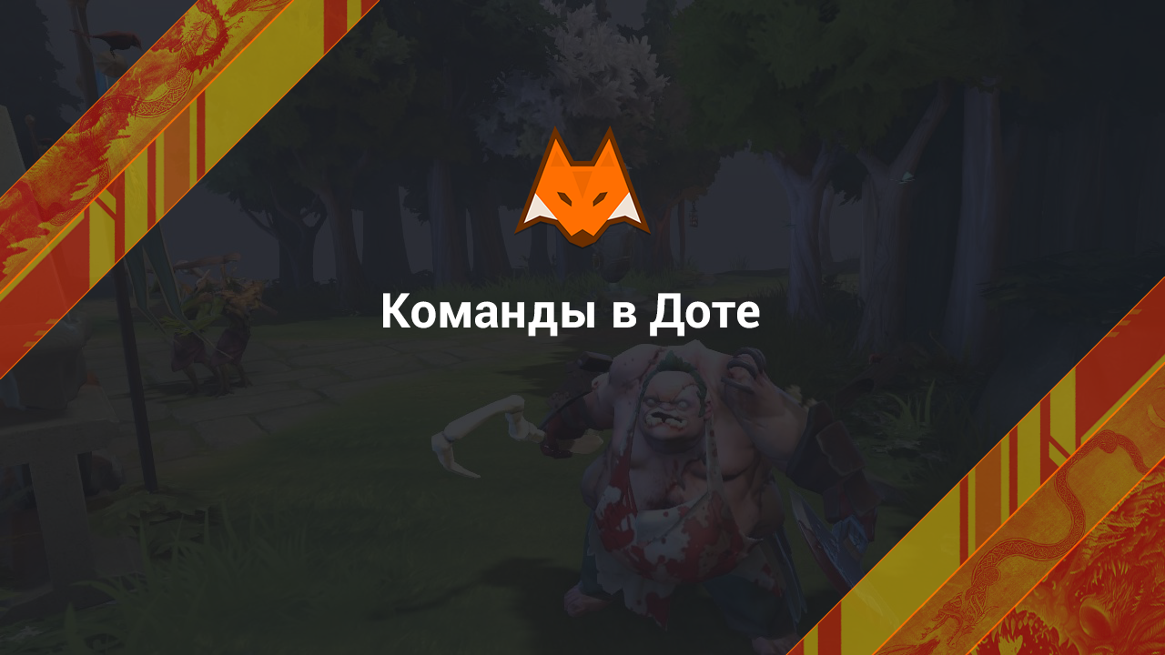 Команды в Доте