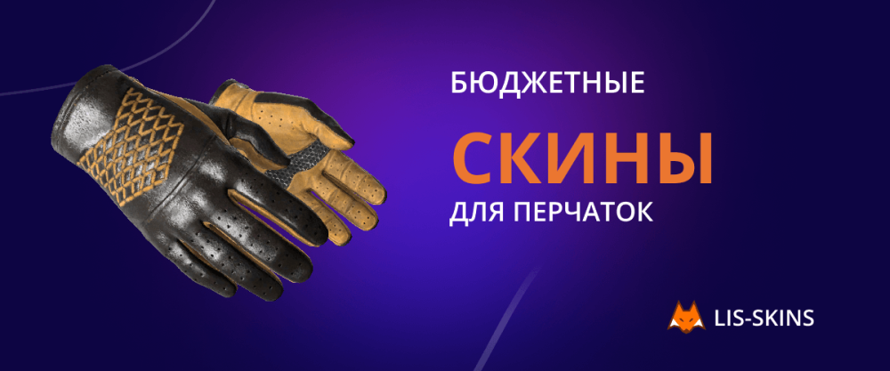 Budget skins for gloves