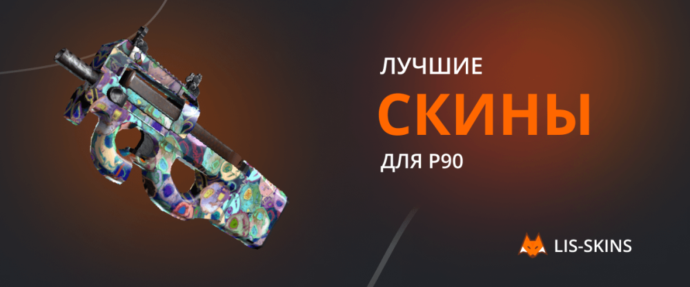 Best skins for P90