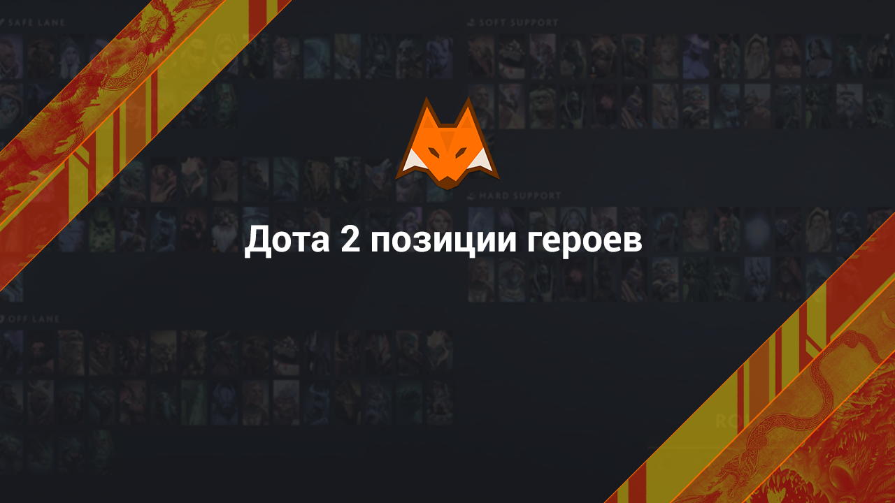 Дота 2 позиции героев