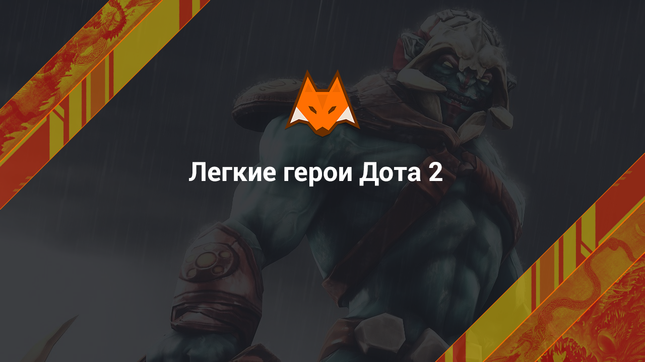 Легкие герои Дота 2