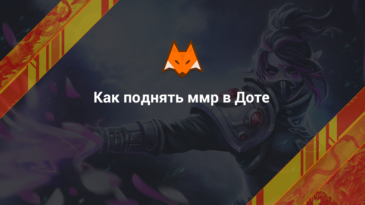 Как поднять ммр в Доте
