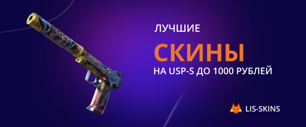 Best discounts on USP-S up to 1000 rubles