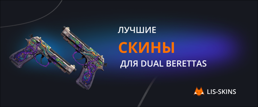 Best skins for Dual Berettas