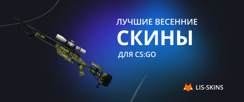 Best spring skins for CS:GO