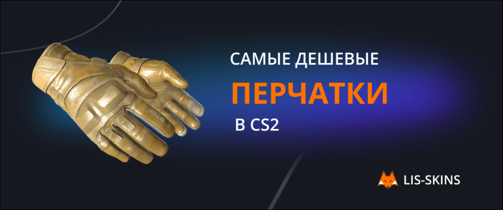 The cheapest gloves in CS2