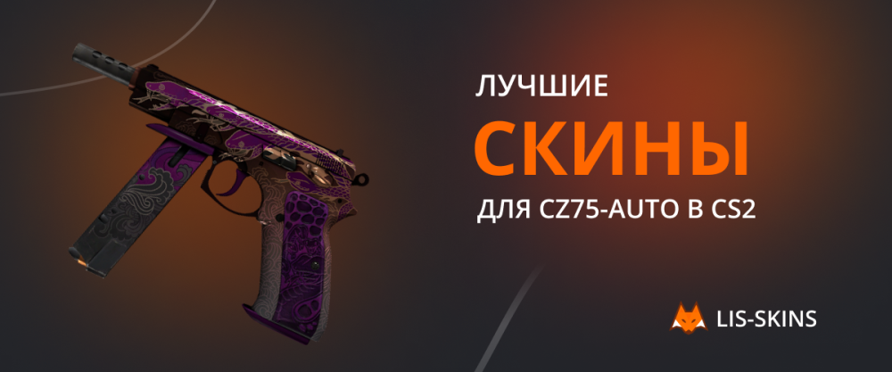 Best skins for CZ75-Auto in CS2