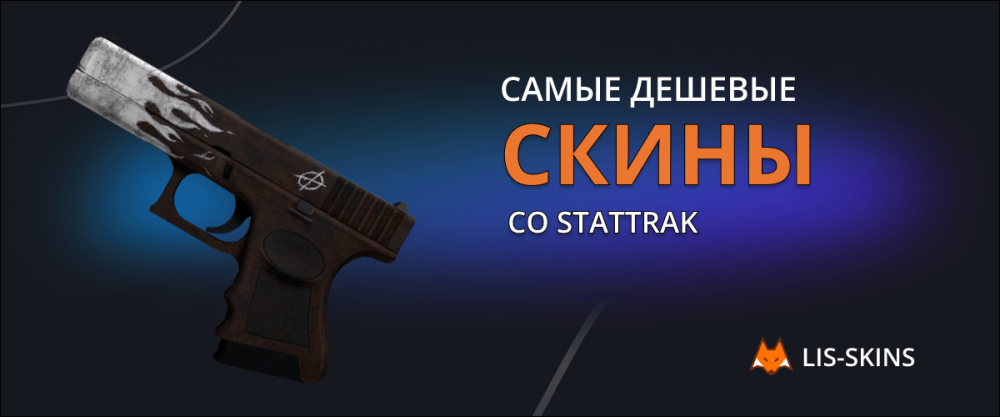 Cheap StatTrak skins