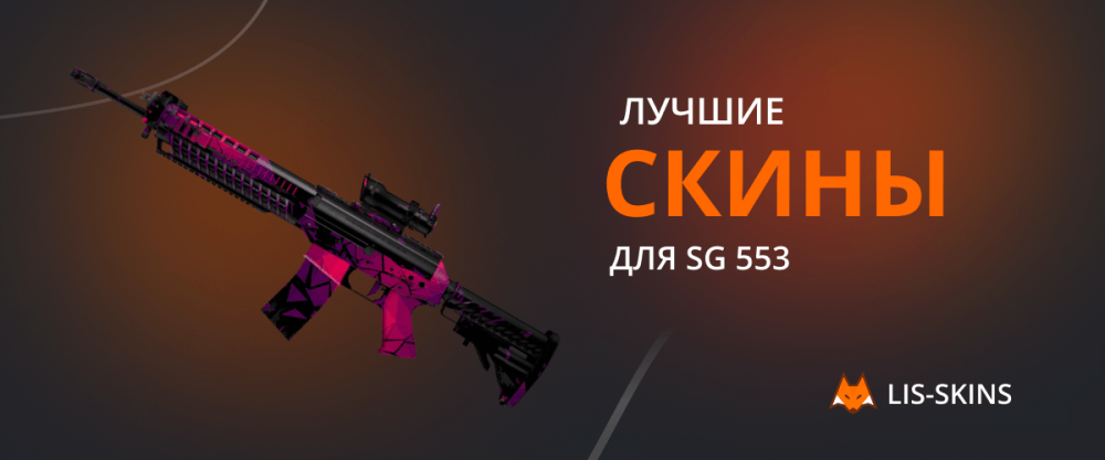 Best skins for SG 553