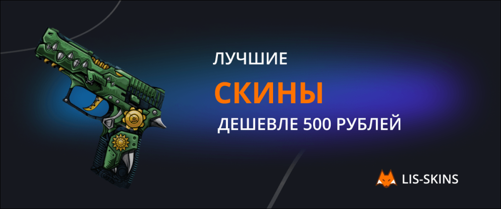 Best skins cheaper than 500 rubles