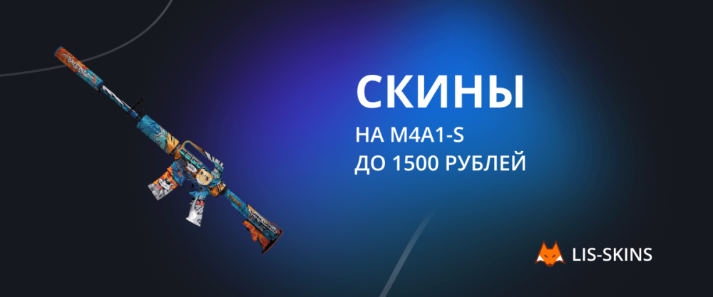 Skins for M4A1-S up to 1500 rubles