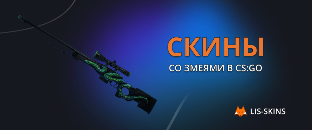 Skins with snakes in CS:GO