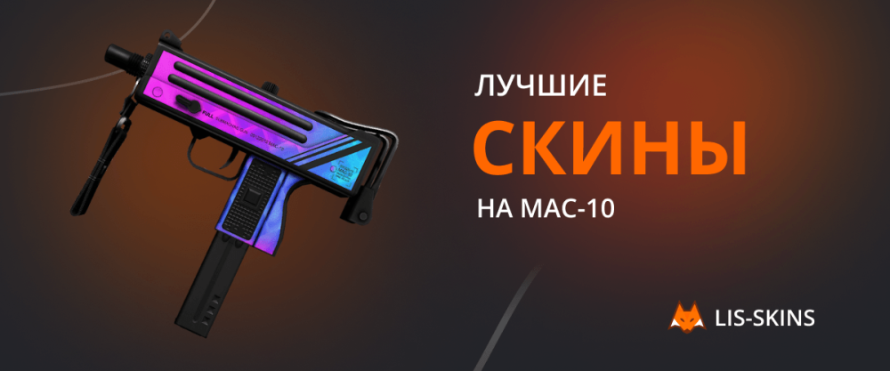 Best skins on MAC-10