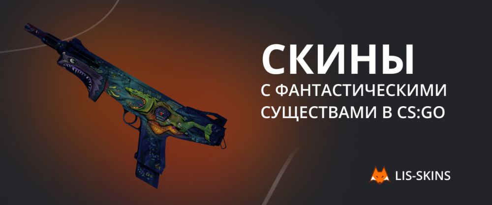 Skins with fantastic creatures in CS:GO