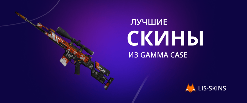 The best skins from Gamma Case