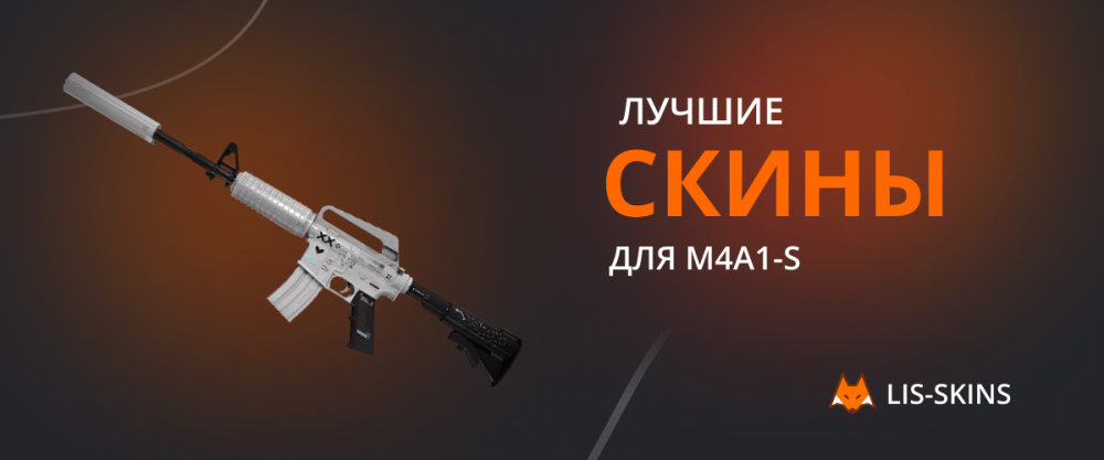 Best skins for M4A1-S