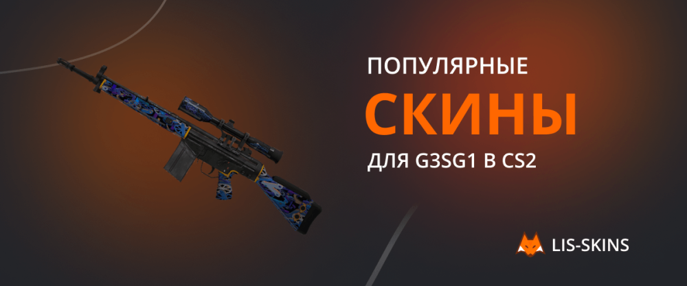 Popular skins for G3SG1 in CS2